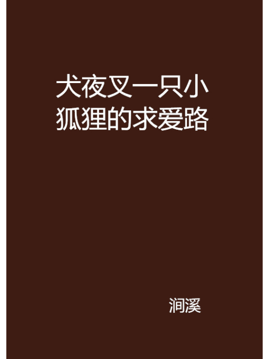 犬夜叉一隻小狐狸的求愛路