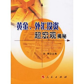 黃金、外匯投資超巨觀揭秘