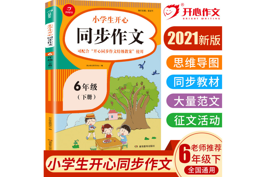 2018秋國小教材全解六年級語文上人教版（RJ版）(書籍)