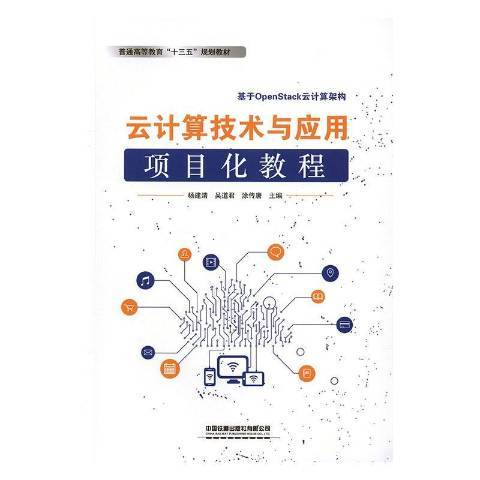 雲計算技術與套用項目化教程：基於OpenStack雲計算架構