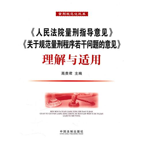 人民法院量刑指導意見與關於規範量刑程式若干問題的意見理解