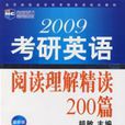 2009考研英語閱讀理解精讀200篇