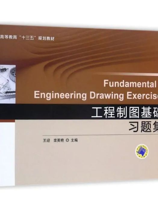 工程製圖基礎習題集(2017年機械工業出版社出版的圖書)