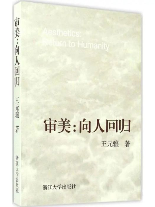 審美(2015年浙江大學出版社出版的圖書)