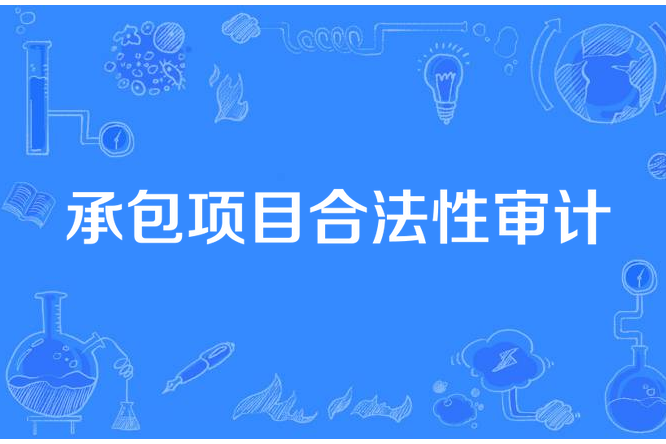 承包項目合法性審計