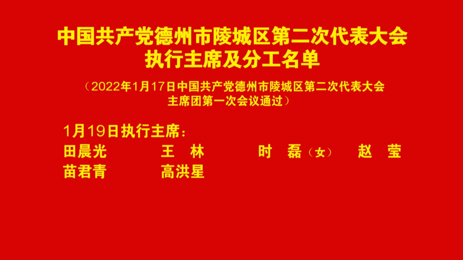 中國共產黨德州市陵城區第二次代表大會