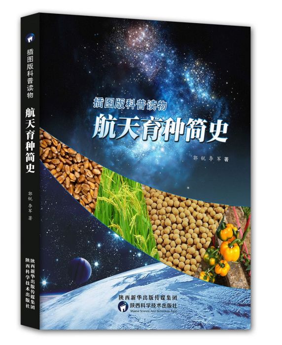 航天育種簡史(2016年陝西科學技術出版社出版的圖書)