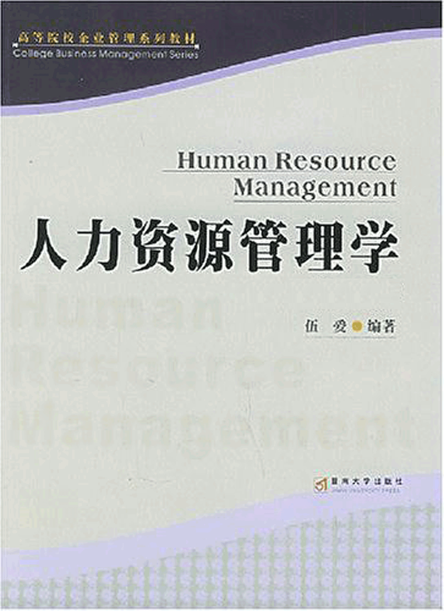 人力資源管理學(暨南大學出版社2005年出版圖書)