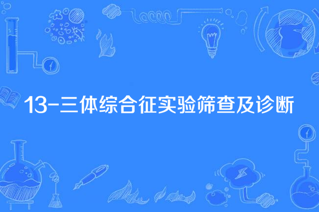 13-三體綜合徵實驗篩查及診斷