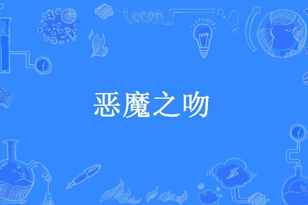 惡魔之吻(楊依依所著小說)