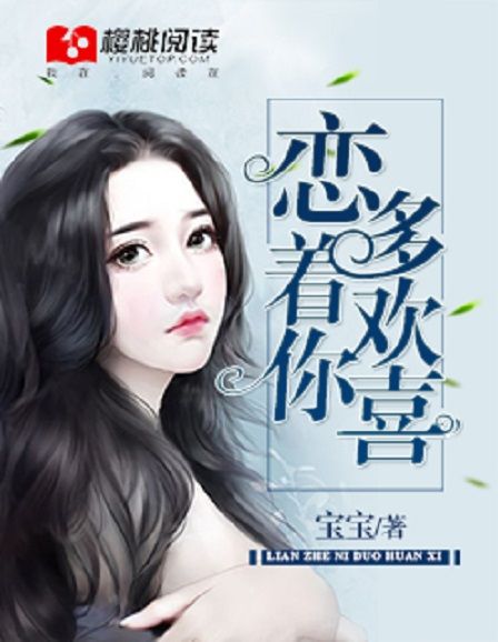 戀著你，多歡喜(寶寶1所著小說)