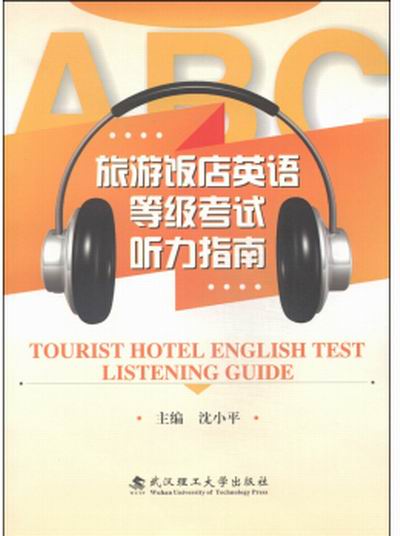 旅遊飯店英語等級考試聽力指南