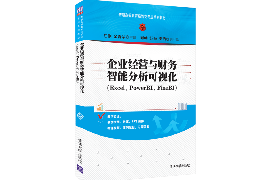 企業經營與財務智慧型分析可視化(Excel,PowerBI,FineBI)