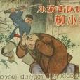 小游擊隊員柳小猛(1965年河北人民美術出版社出版的圖書)