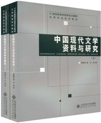 中國現代文學資料與研究（上下）