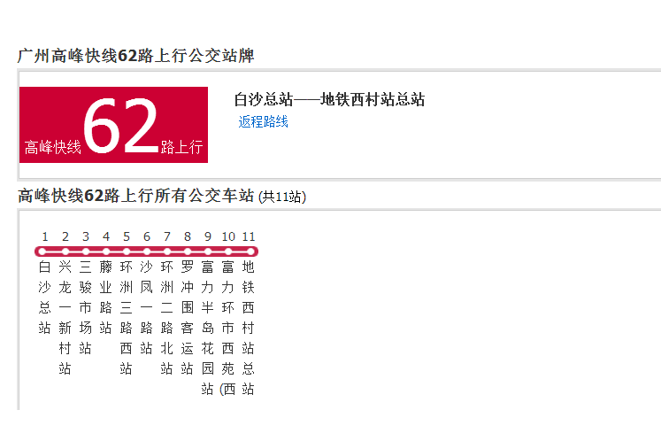 廣州公交高峰快線62路