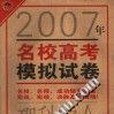 2007年名校高考模擬試卷理科綜合》