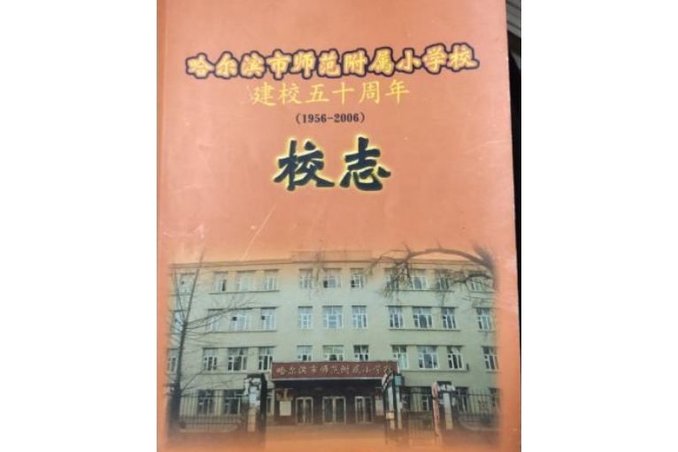 哈爾濱市師範附屬國小校建校五十周年(1956-2006)校志