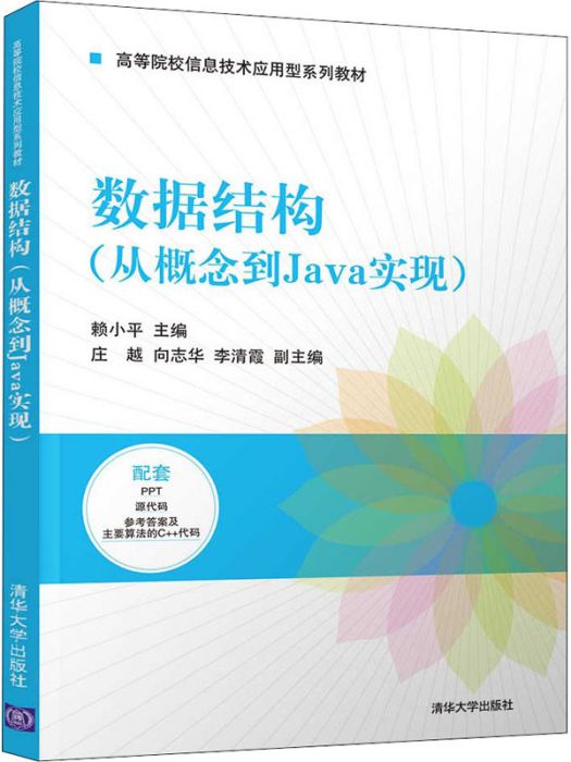 數據結構（從概念到Java實現）