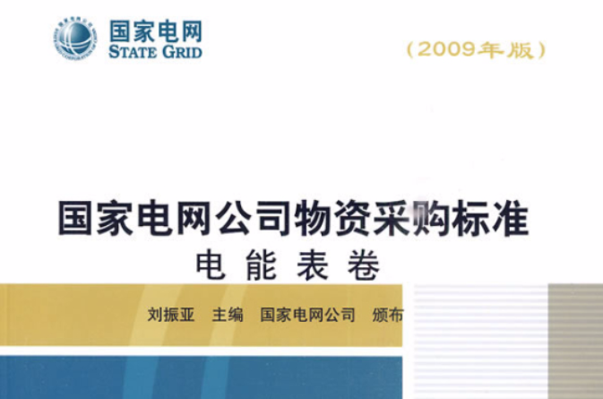 國家電網公司物資採購標準電能表卷