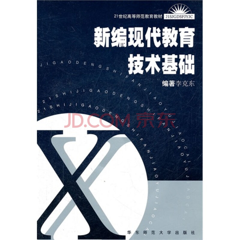 新編現代教育技術基礎