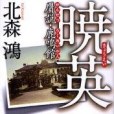 暁英贗說・鹿鳴館(2011年徳間書店出版的圖書)