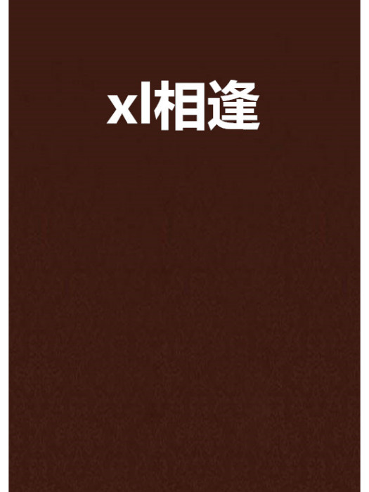 xl相逢