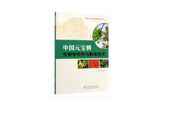 中國元寶楓生物學特性與栽培技術(2020年中國林業出版社出版的圖書)