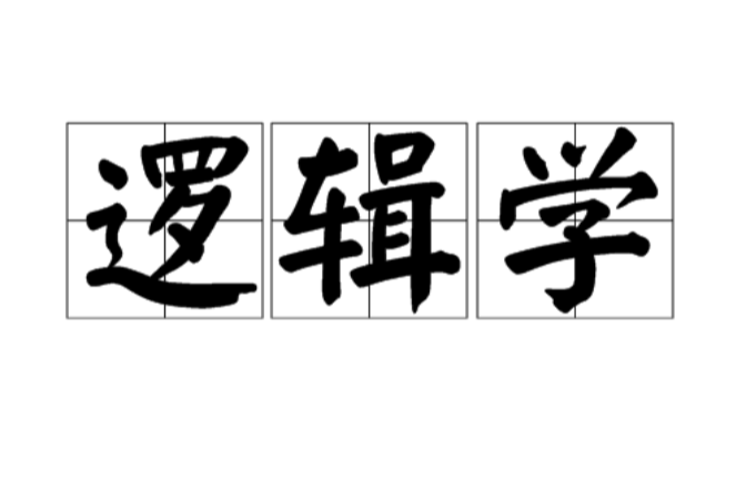 邏輯學(哲學分支學科)