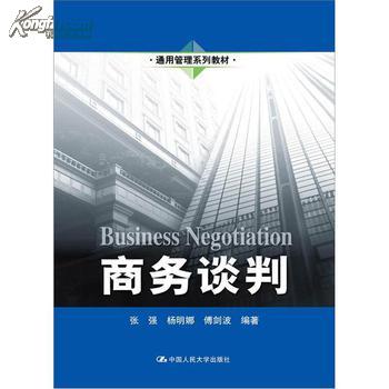 通用管理系列教材：商務談判