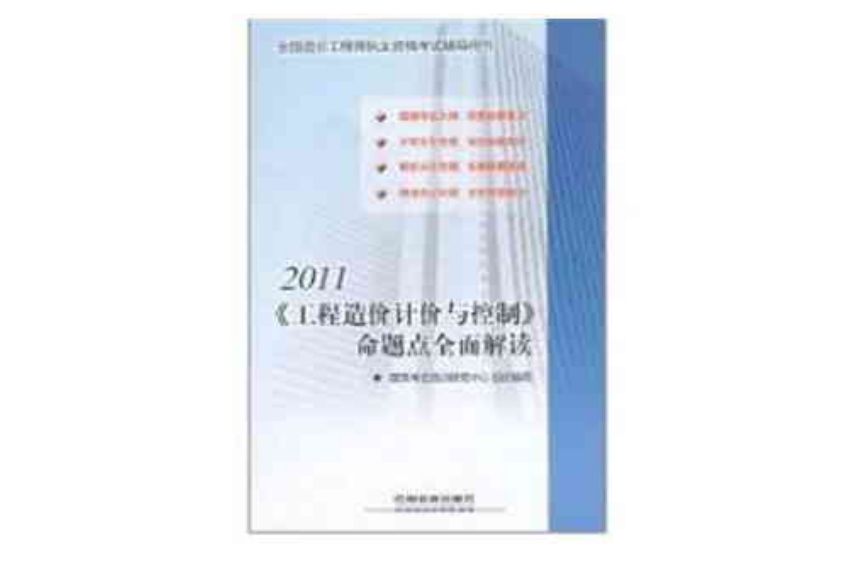 2011《工程造價計價與控制》命題點全面解讀