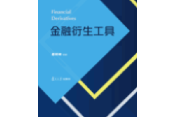 衍生金融資產(2019年復旦大學出版社出版書籍)