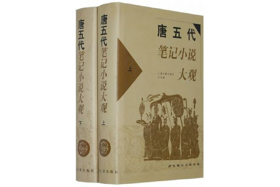 唐五代筆記小說大觀（全二冊）