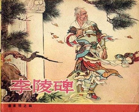 李陵碑(1959年人民美術出版社出版的圖書)