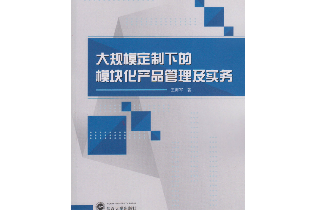 大規模定製下的模組化產品管理及實務