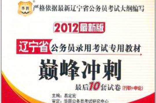 華圖版2012遼寧省公務員錄用考試專用教材-巔峰衝刺最後10套試卷