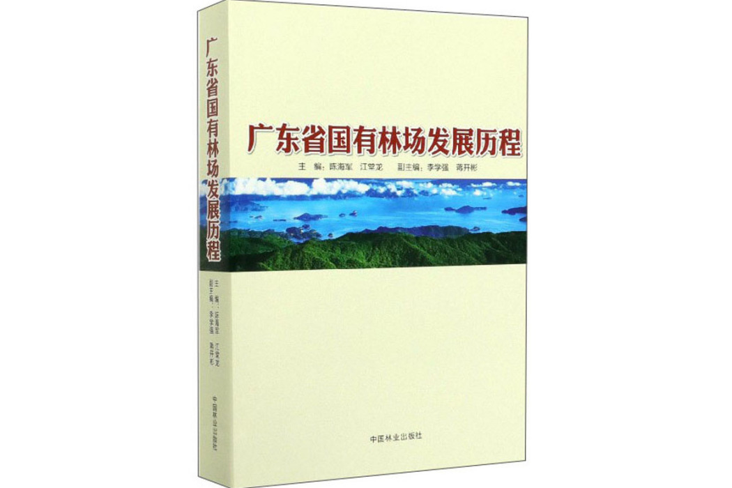 廣東省國有林場發展歷程