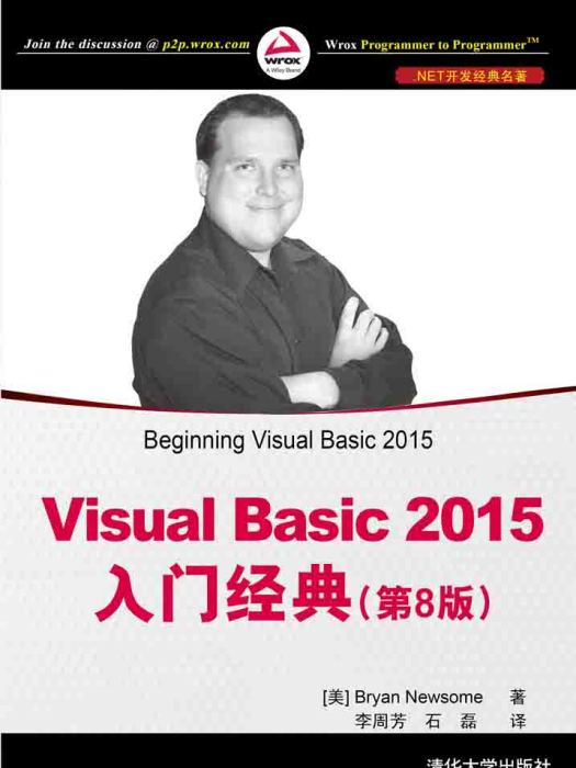 Visual Basic 2015入門經典（第8版）