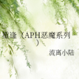 重逢（APH惡魔系列）