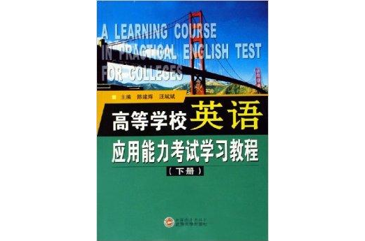 高等學校英語套用能力考試學習教程