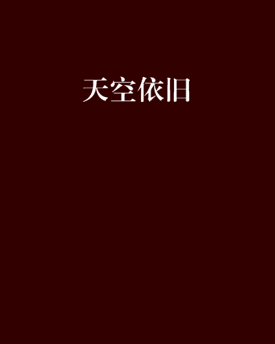 天空依舊(微啦子創作的網路小說)