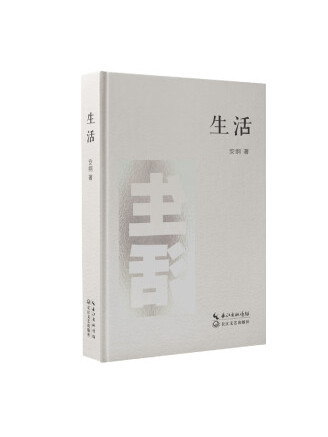 生活(2023年長江文藝出版社出版的圖書)