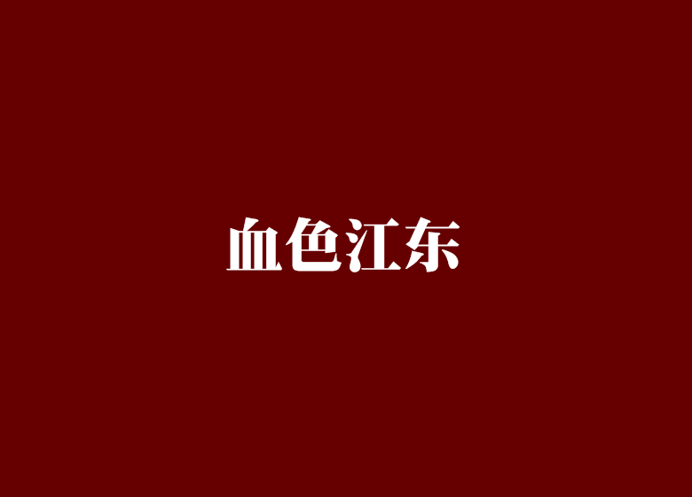 血色江東