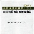 2009年在職攻讀法律碩士聯考專業綜合考試考點大串講