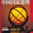 中國國家地理 2020年第9期總第719期