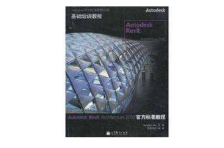 Autodesk Revit Architecture 2010官方標準教程