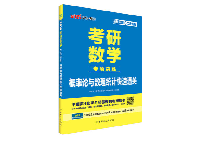 考研數學專項決勝·機率論與數理統計快速通關