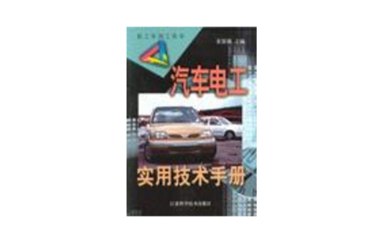 汽車電工實用技術手冊