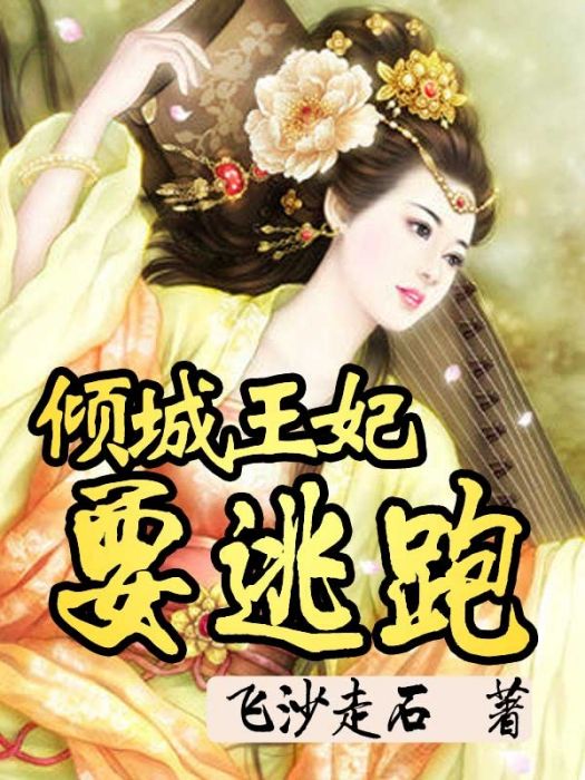 傾城王妃要逃跑(飛沙走石著小說)