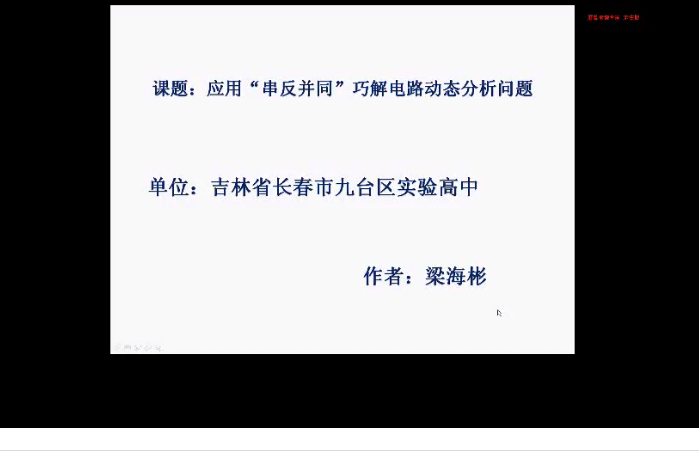 套用“串反並同”巧解電路動態分析問題